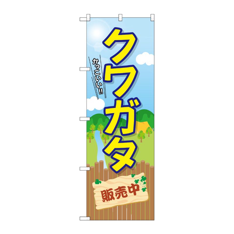 [G] のぼり クワガタ販売中 GNB-3679 P・O・Pプロダクツ