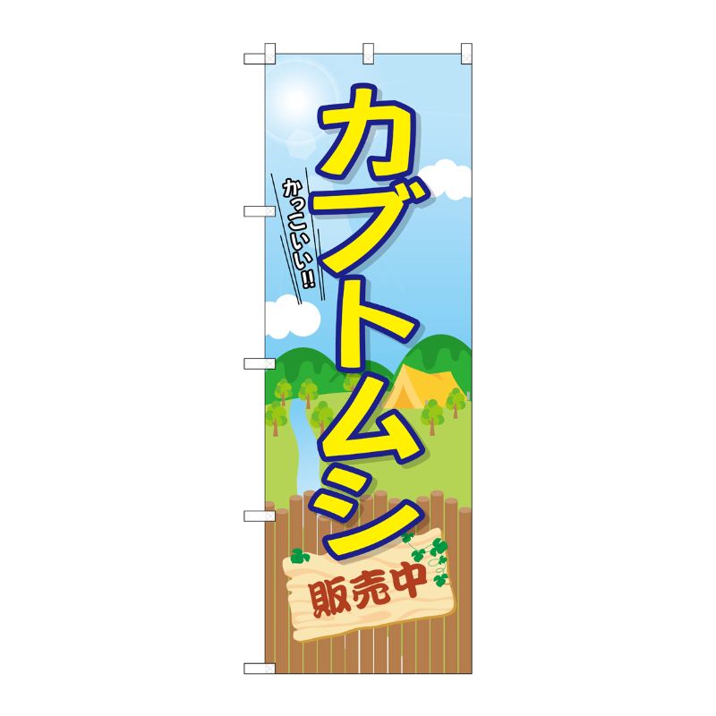 [G] のぼり カブトムシ販売中 GNB-3680 P・O・Pプロダクツ