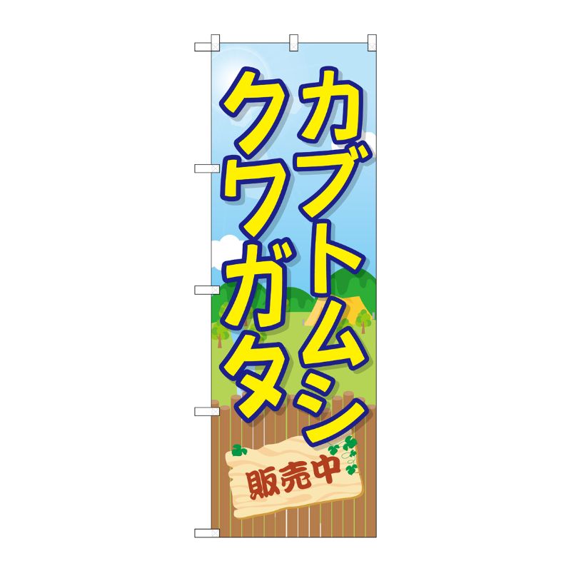 [G] のぼり カブトムシクワガタ販売中 GNB-3681 P・O・Pプロダクツ