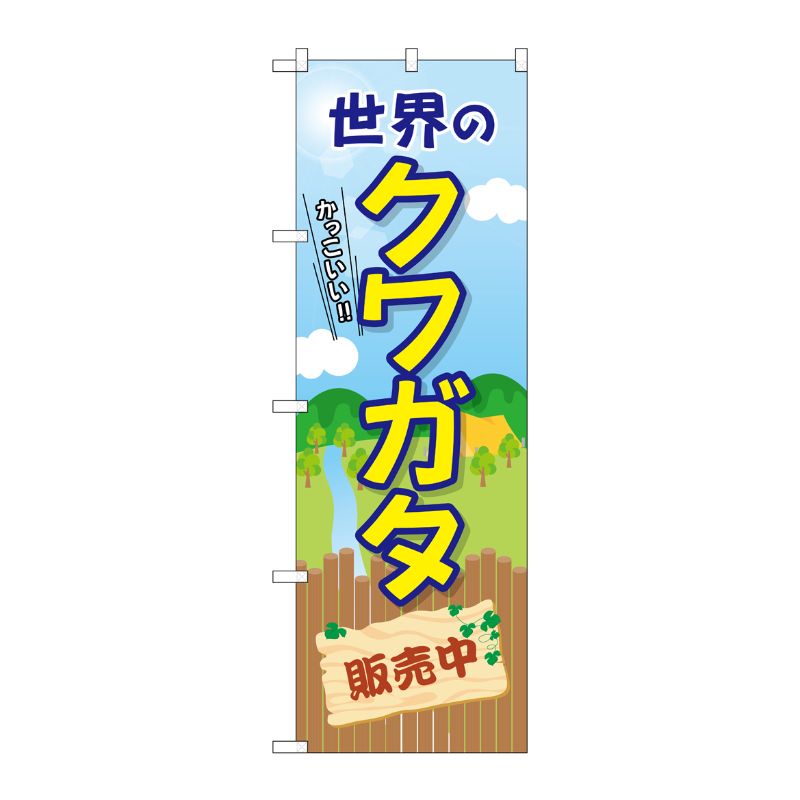 [G] のぼり 世界のクワガタ販売中 GNB-3682 P・O・Pプロダクツ