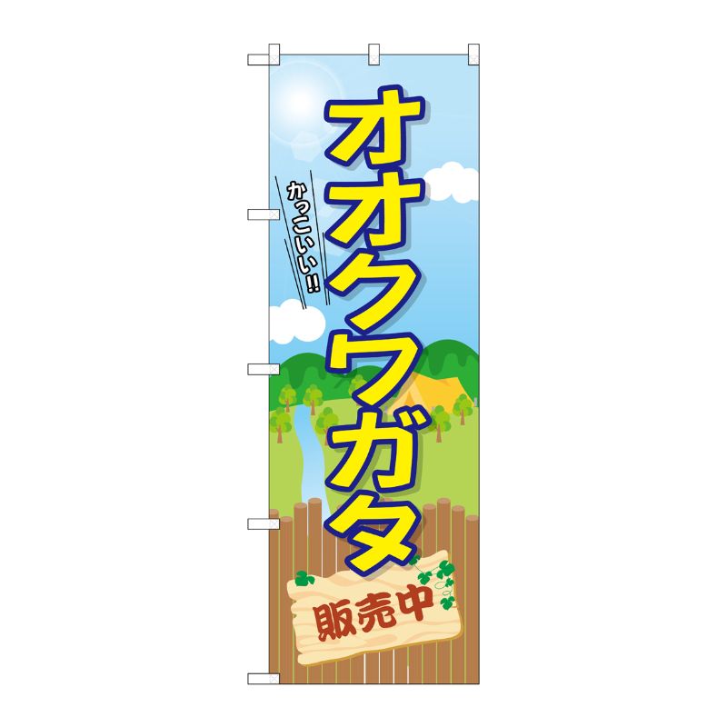 [G] のぼり オオクワガタ販売中 GNB-3683 P・O・Pプロダクツ