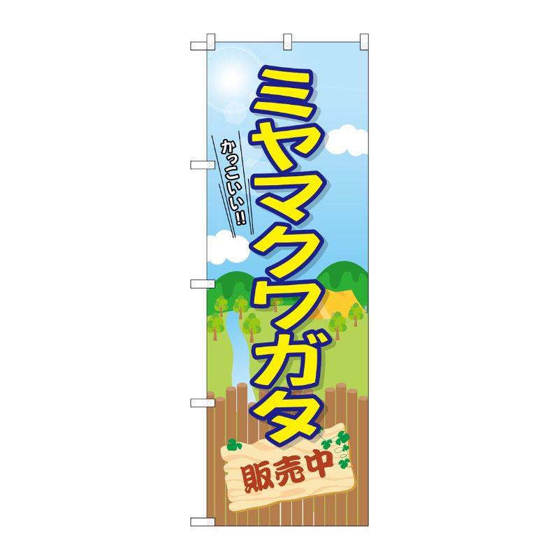 [G] のぼり ミヤマクワガタ販売中 GNB-3684 P・O・Pプロダクツ