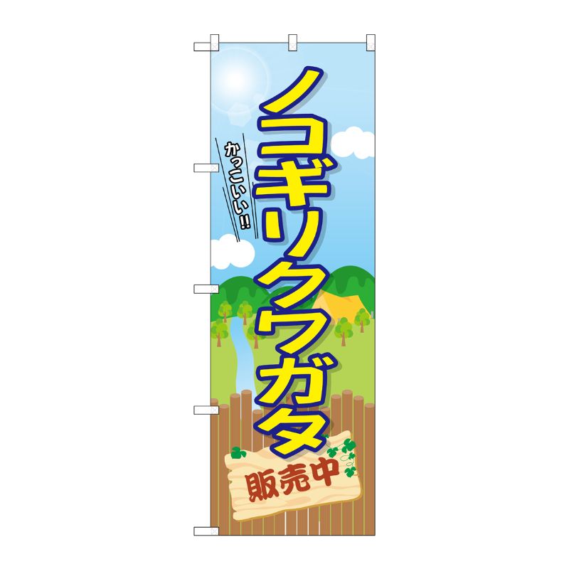 [G] のぼり ノコギリクワガタ販売中 GNB-3685 P・O・Pプロダクツ