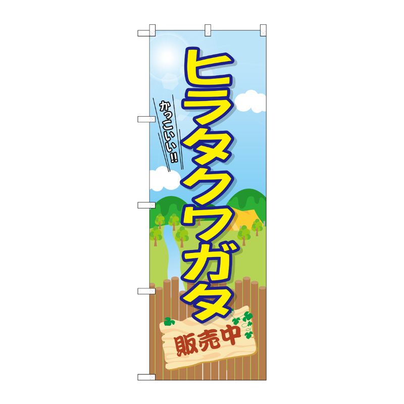 [G] のぼり ヒラタクワガタ販売中 GNB-3686 P・O・Pプロダクツ