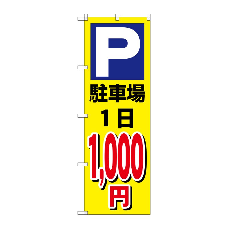 [G] のぼり 駐車場1日1000円黄 GNB-3687 P・O・Pプロダクツ