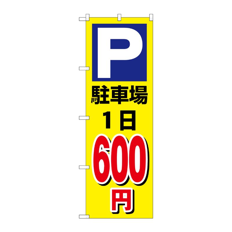 [G] のぼり 駐車場1日600円黄 GNB-3691 P・O・Pプロダクツ