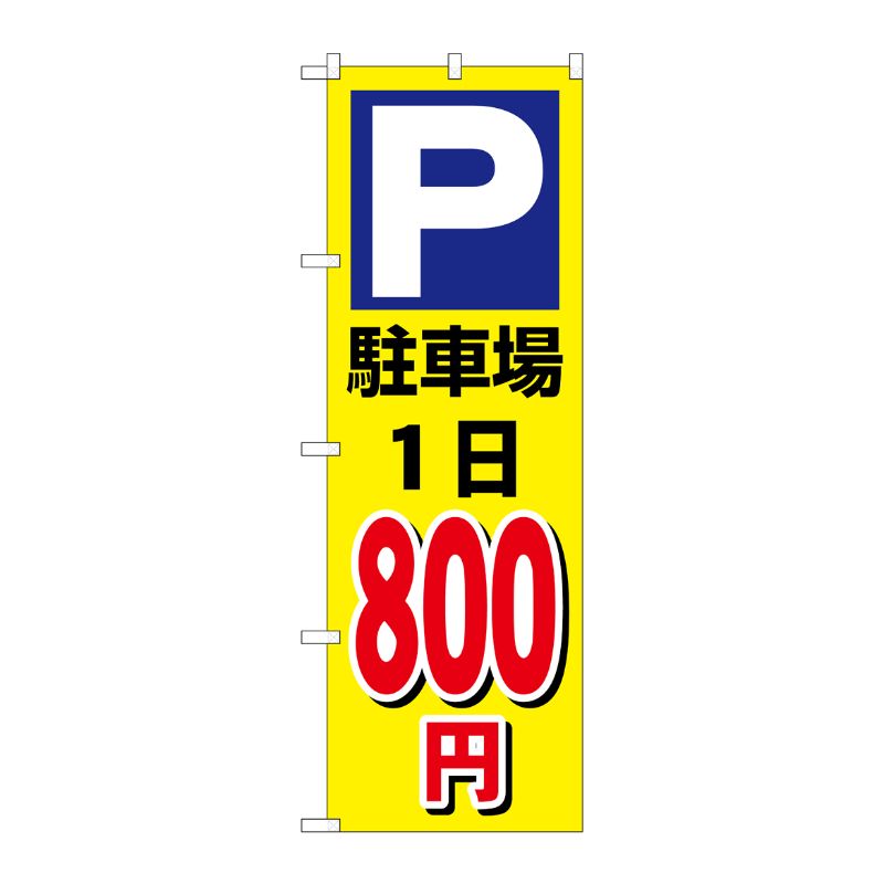 [G] のぼり 駐車場1日800円黄 GNB-3693 P・O・Pプロダクツ