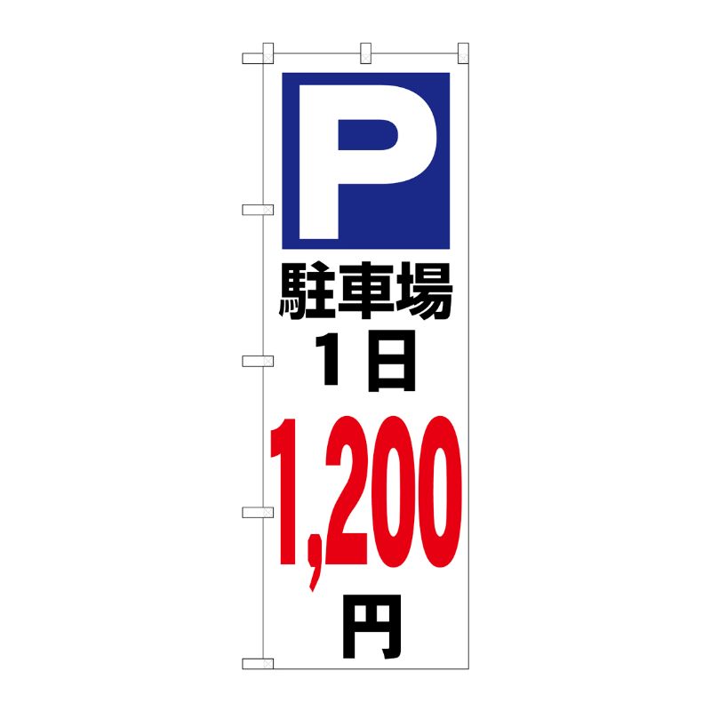[G] のぼり 駐車場1日1200円白 GNB-3695 P・O・Pプロダクツ