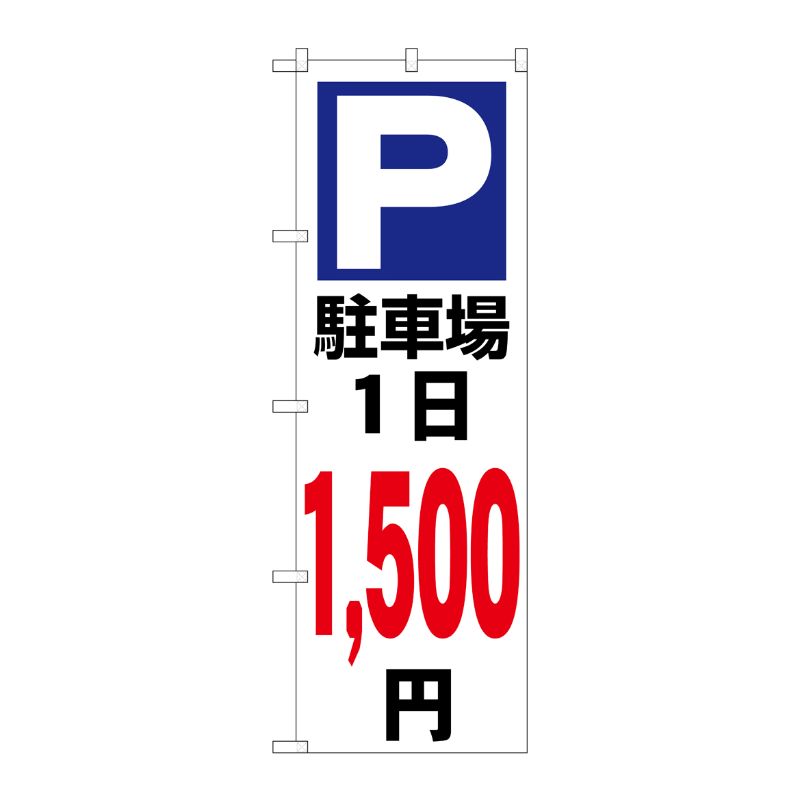 [G] のぼり 駐車場1日1500円白 GNB-3696 P・O・Pプロダクツ