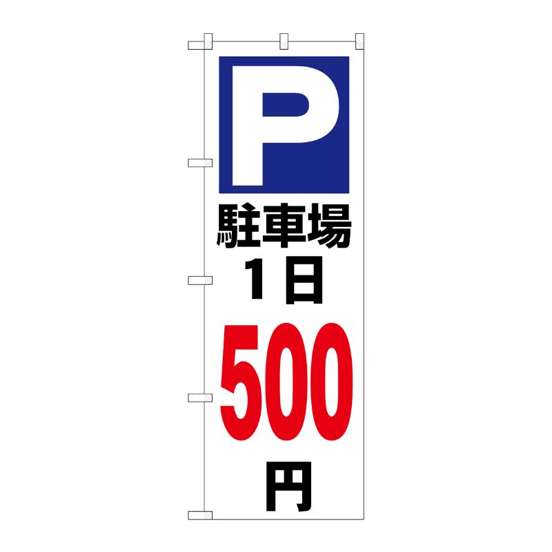 [G] のぼり 駐車場1日500円白 GNB-3697 P・O・Pプロダクツ