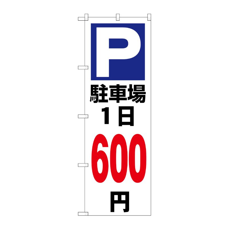 [G] のぼり 駐車場1日600円白 GNB-3698 P・O・Pプロダクツ