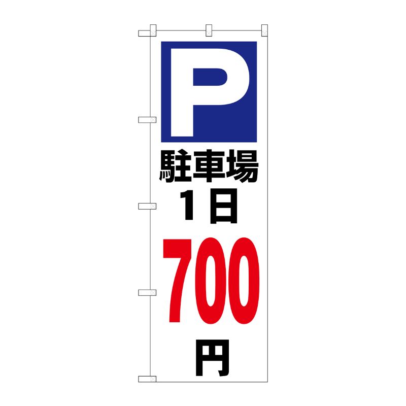 [G] のぼり 駐車場1日700円白 GNB-3699 P・O・Pプロダクツ