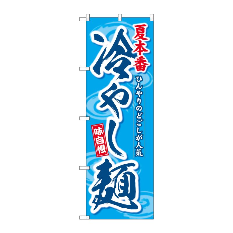 [G] のぼり 冷やし麺 夏本番 SNB-7125 受注生産★2 P・O・Pプロダクツ