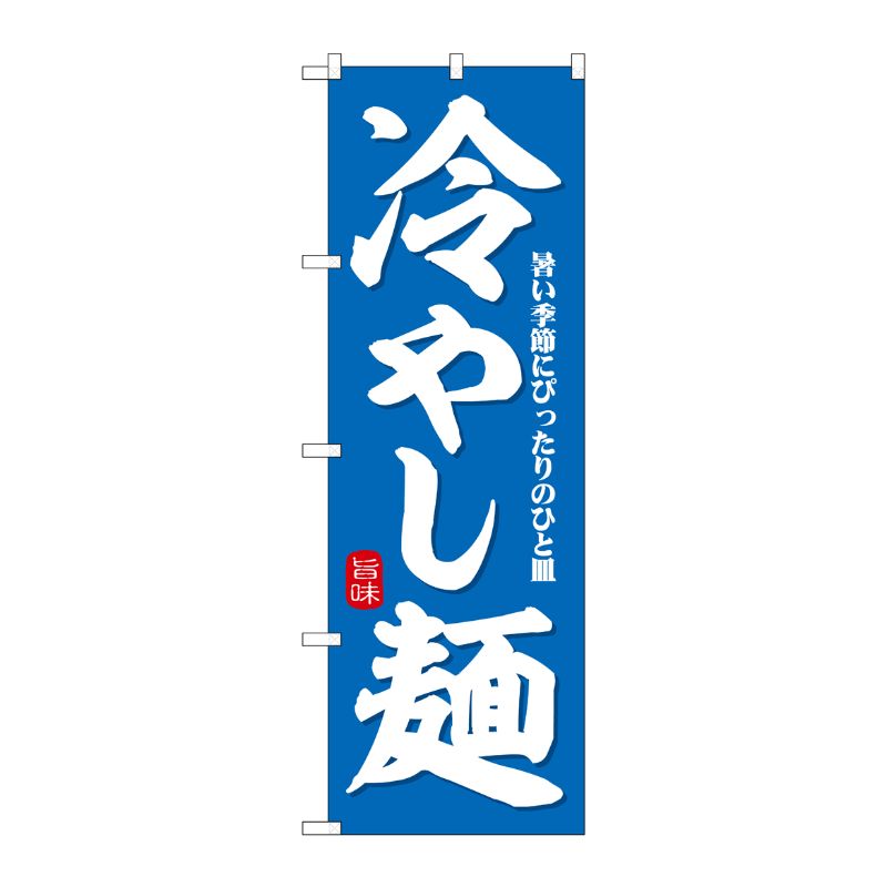 [G] のぼり 冷やし麺 暑い季節にぴったり SNB-7126 受注生産★2 P・O・Pプロダクツ