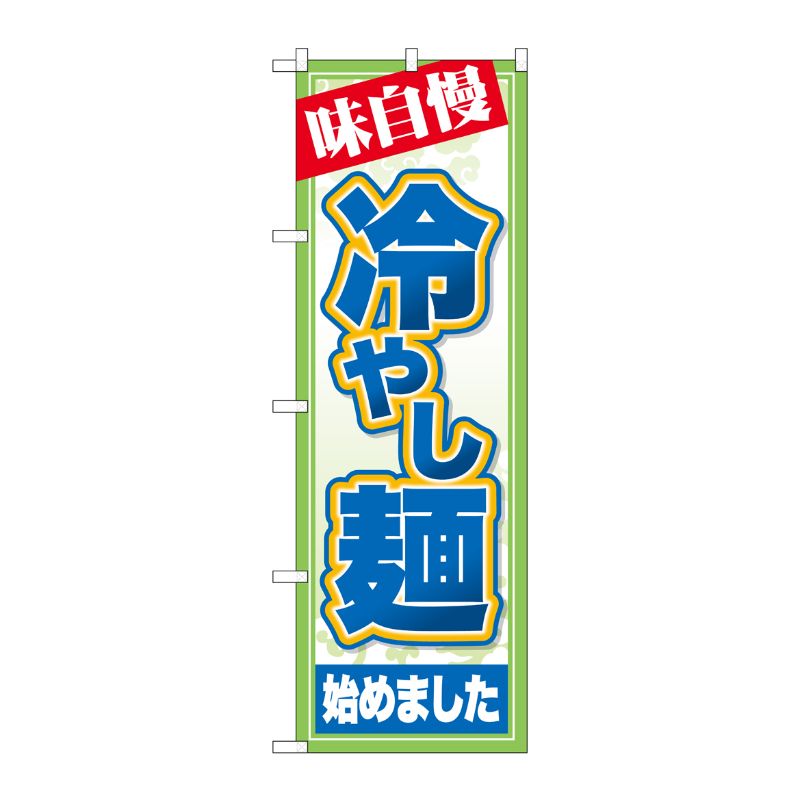 [G] のぼり 冷やし麺始めました 味自慢 SNB-7127 受注生産★2 P・O・Pプロダクツ