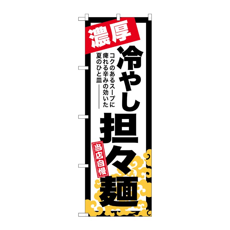 [G] のぼり 冷やし担々麺 濃厚 SNB-7130 受注生産★2 P・O・Pプロダクツ