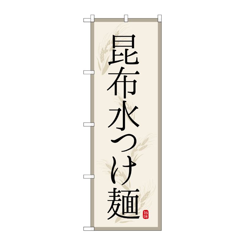 [G] のぼり 昆布水つけ麺 SNB-7131 受注生産★2 P・O・Pプロダクツ