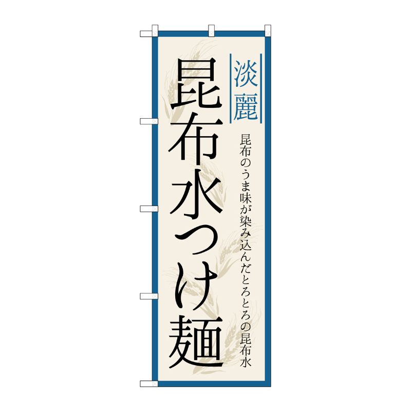 [G] のぼり 昆布水つけ麺 淡麗 SNB-7132 受注生産★2 P・O・Pプロダクツ