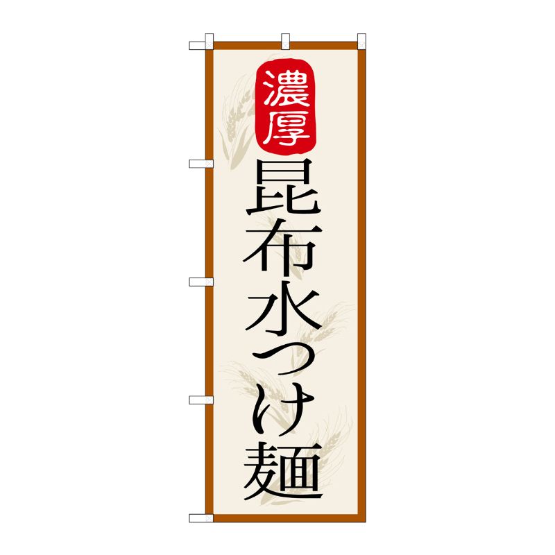 [G] のぼり 昆布水つけ麺 濃厚 SNB-7133 受注生産★2 P・O・Pプロダクツ