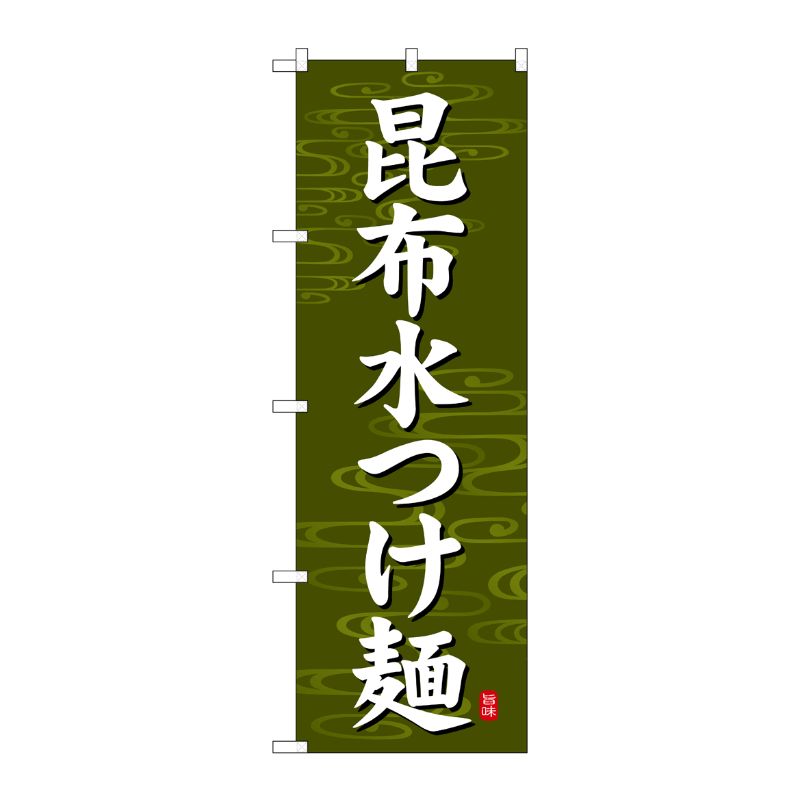 [G] のぼり 昆布水つけ麺 深緑地 SNB-7134 受注生産★2 P・O・Pプロダクツ