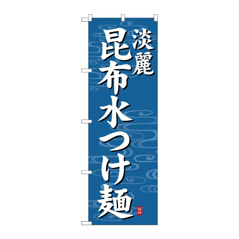 [G] のぼり 昆布水つけ麺 淡麗 青地 SNB-7135 受注生産★2 P・O・Pプロダクツ