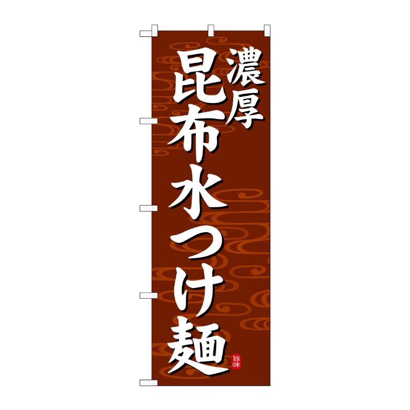 [G] のぼり 昆布水つけ麺 濃厚 茶地 SNB-7136 受注生産★2 P・O・Pプロダクツ