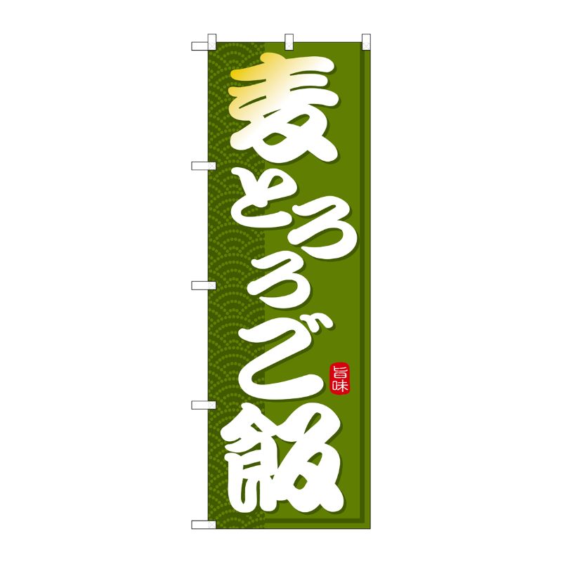 [G] のぼり 麦とろろご飯 SNB-7137 受注生産★2 P・O・Pプロダクツ