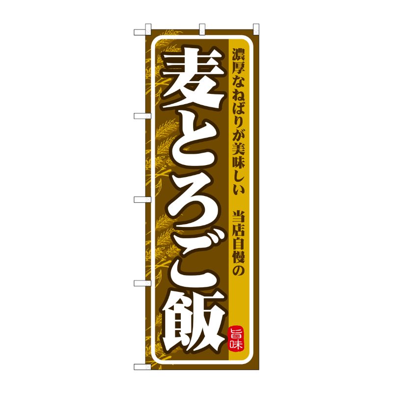 [G] のぼり 麦とろご飯 濃厚なねばり SNB-7138 受注生産★2 P・O・Pプロダクツ