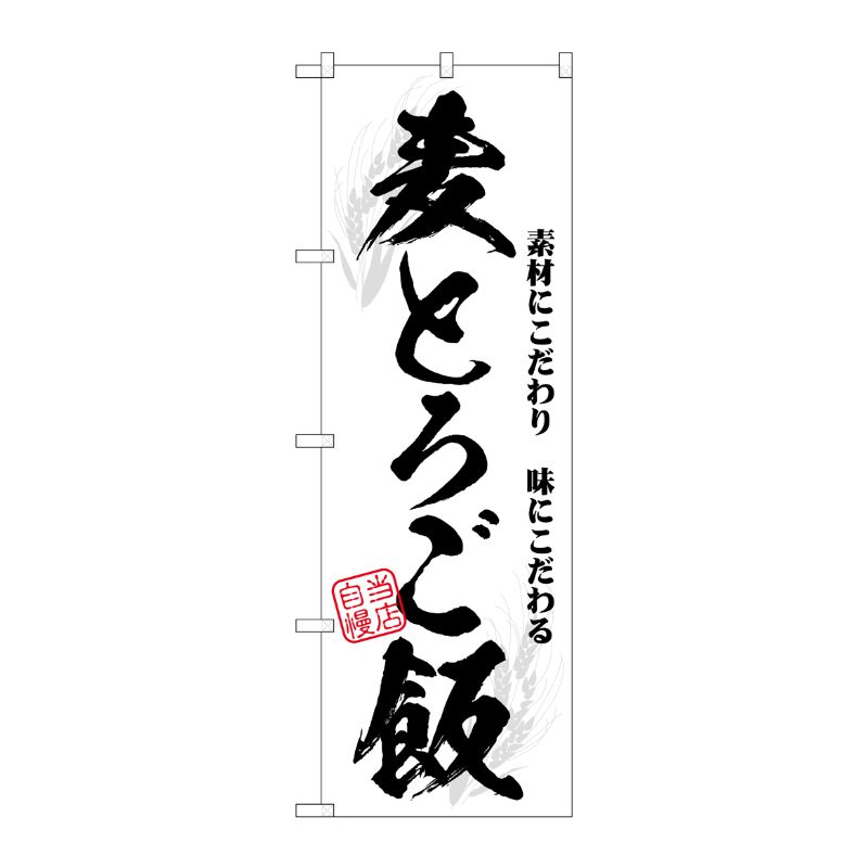 [G] のぼり 麦とろご飯 当店自慢 SNB-7139 受注生産★2 P・O・Pプロダクツ