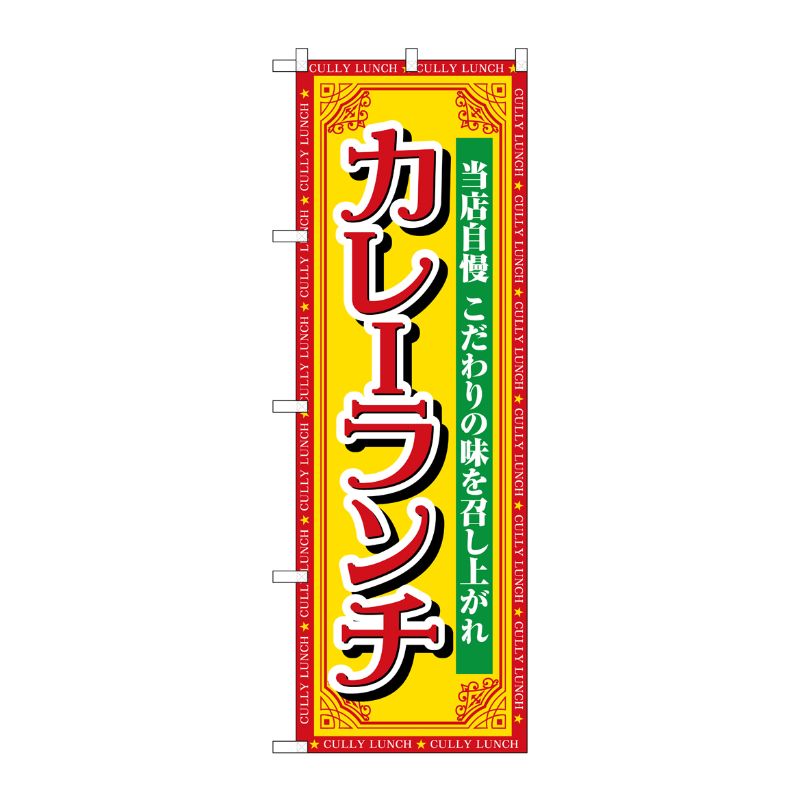 [G] のぼり カレーランチ 当店自慢 SNB-7140 受注生産★2 P・O・Pプロダクツ