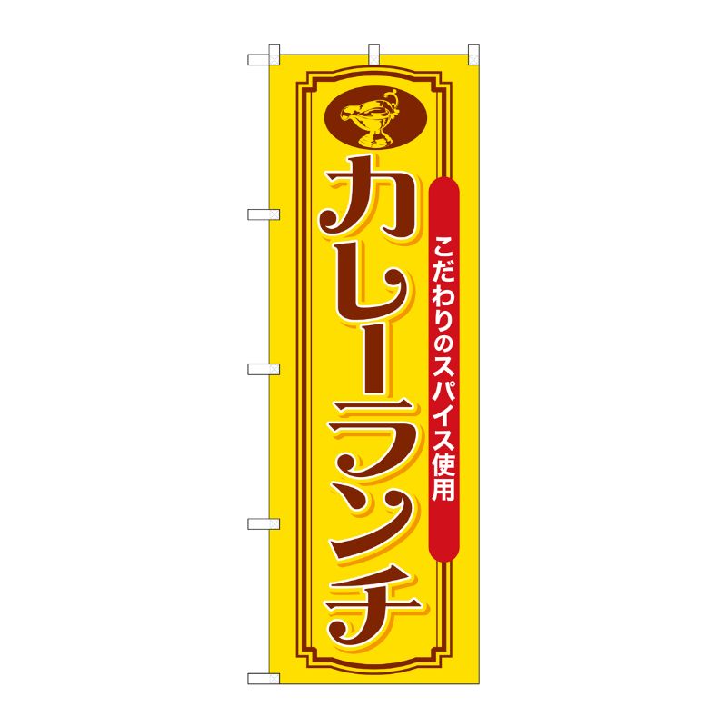 [G] のぼり カレーランチ こだわりのスパイス SNB-7141 受注生産★2 P・O・Pプロダクツ