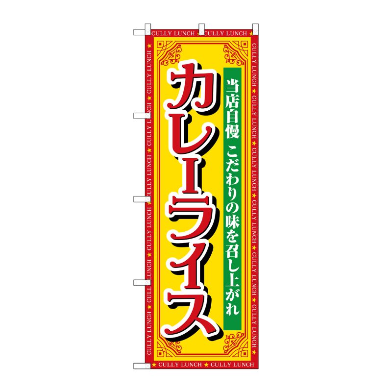 [G] のぼり カレーライス 当店自慢 SNB-7142 受注生産★2 P・O・Pプロダクツ