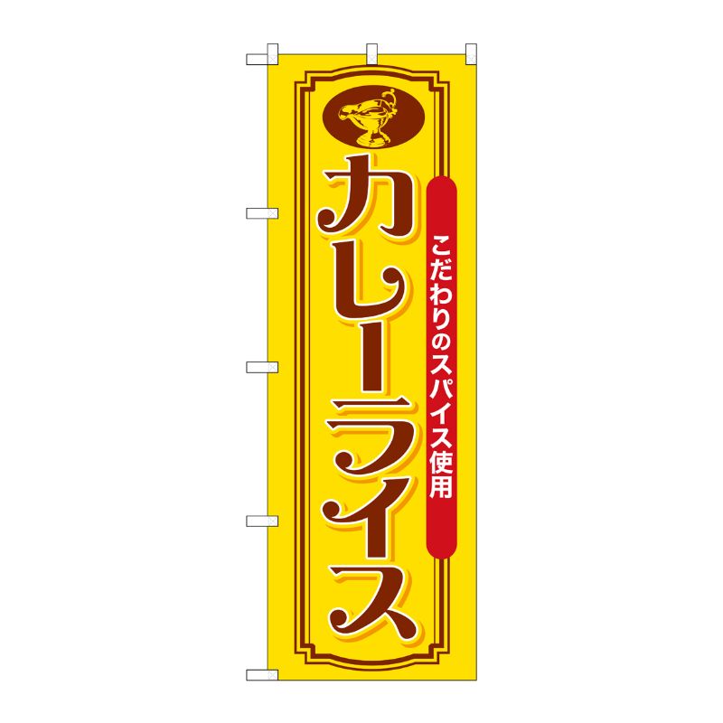 [G] のぼり カレーライス こだわりのスパイス SNB-7143 受注生産★2 P・O・Pプロダクツ