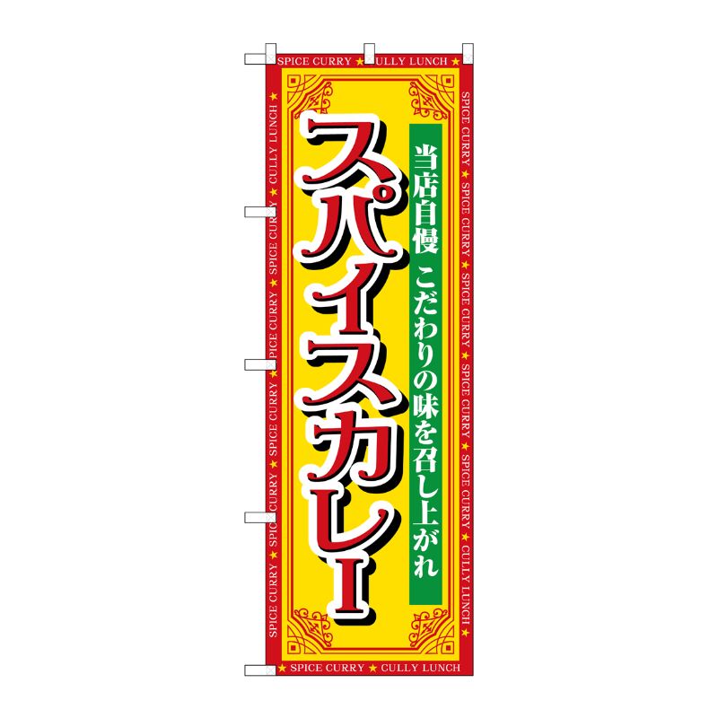 [G] のぼり スパイスカレー 当店自慢 SNB-7144 受注生産★2 P・O・Pプロダクツ