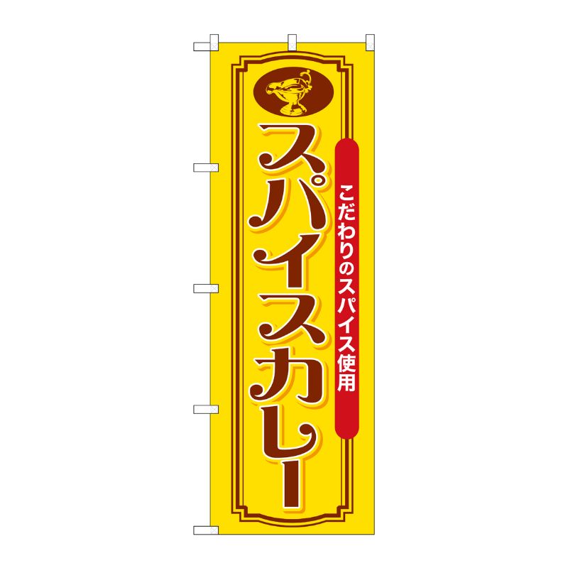 [G] のぼり スパイスカレー こだわりのスパイス SNB-7145 受注生産★2 P・O・Pプロダクツ