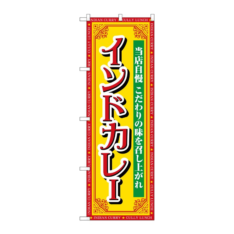 [G] のぼり インドカレー 当店自慢 SNB-7146 受注生産★2 P・O・Pプロダクツ