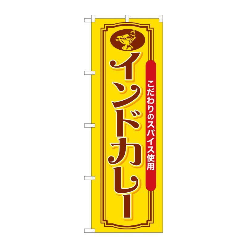 [G] のぼり インドカレー こだわりのスパイス SNB-7147 受注生産★2 P・O・Pプロダクツ