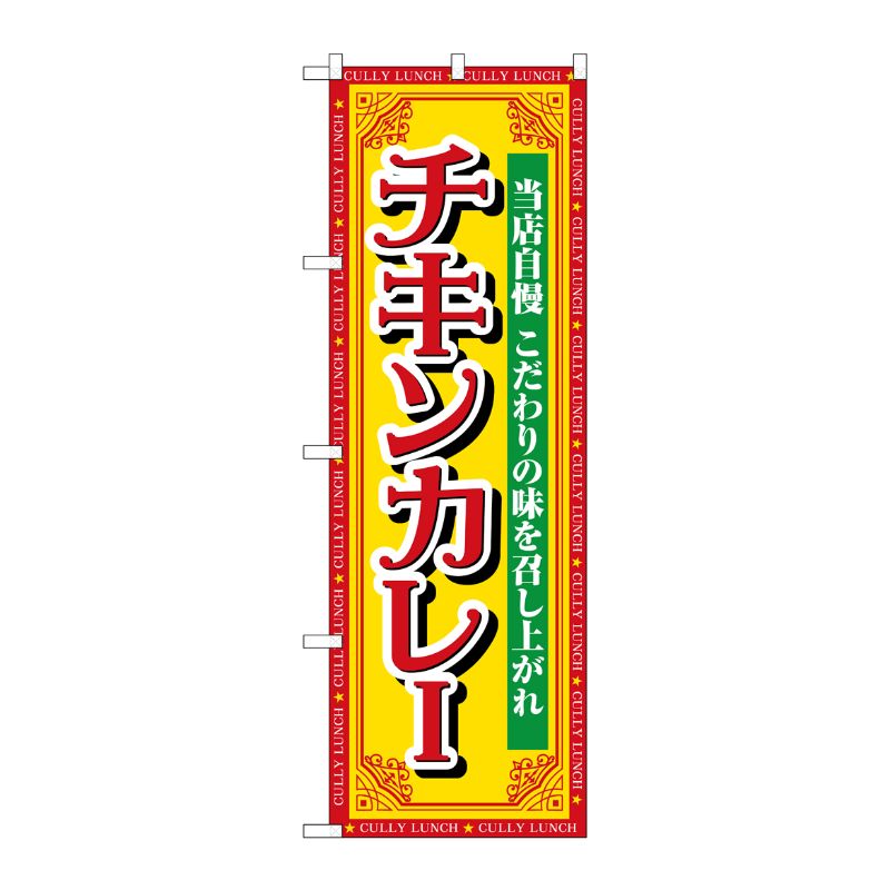 [G] のぼり チキンカレー 当店自慢 SNB-7148 受注生産★2 P・O・Pプロダクツ