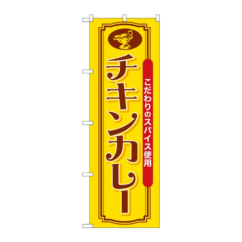 [G] のぼり チキンカレー こだわりのスパイス SNB-7149 受注生産★2 P・O・Pプロダクツ