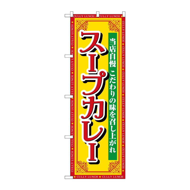 [G] のぼり スープカレー 当店自慢 SNB-7150 受注生産★2 P・O・Pプロダクツ