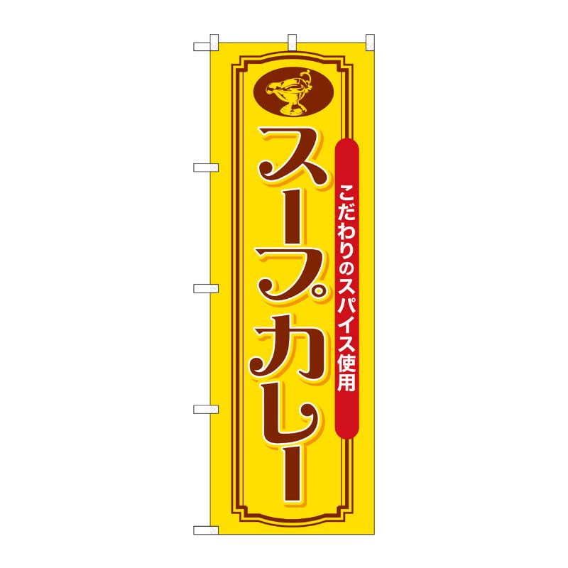 [G] のぼり スープカレー こだわりのスパイス SNB-7151 受注生産★2 P・O・Pプロダクツ
