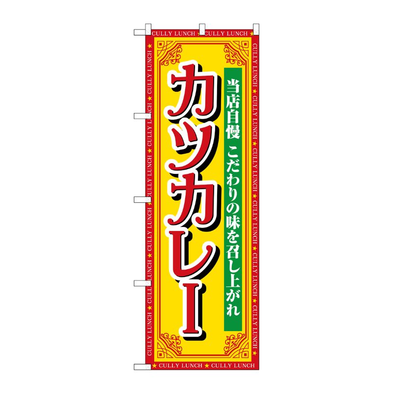 [G] のぼり カツカレー 当店自慢 SNB-7152 受注生産★2 P・O・Pプロダクツ