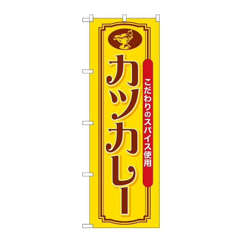 [G] のぼり カツカレー こだわりのスパイス SNB-7153 受注生産★2 P・O・Pプロダクツ