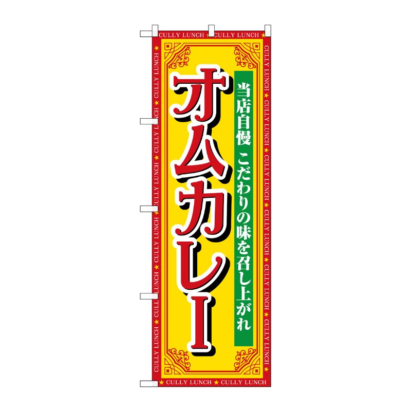 [G] のぼり オムカレー 当店自慢 SNB-7154 受注生産★2 P・O・Pプロダクツ