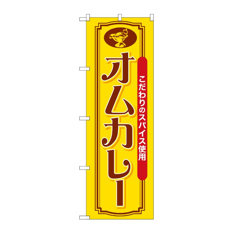 [G] のぼり オムカレー こだわりのスパイス SNB-7155 受注生産★2 P・O・Pプロダクツ