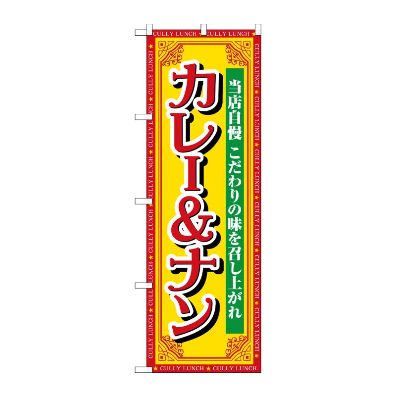 [G] のぼり カレー＆ナン 当店自慢 SNB-7156 受注生産★2 P・O・Pプロダクツ