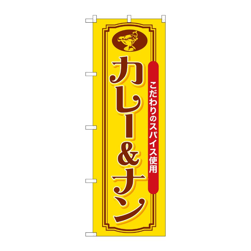 [G] のぼり カレー＆ナン こだわりのスパイス SNB-7157 受注生産★2 P・O・Pプロダクツ