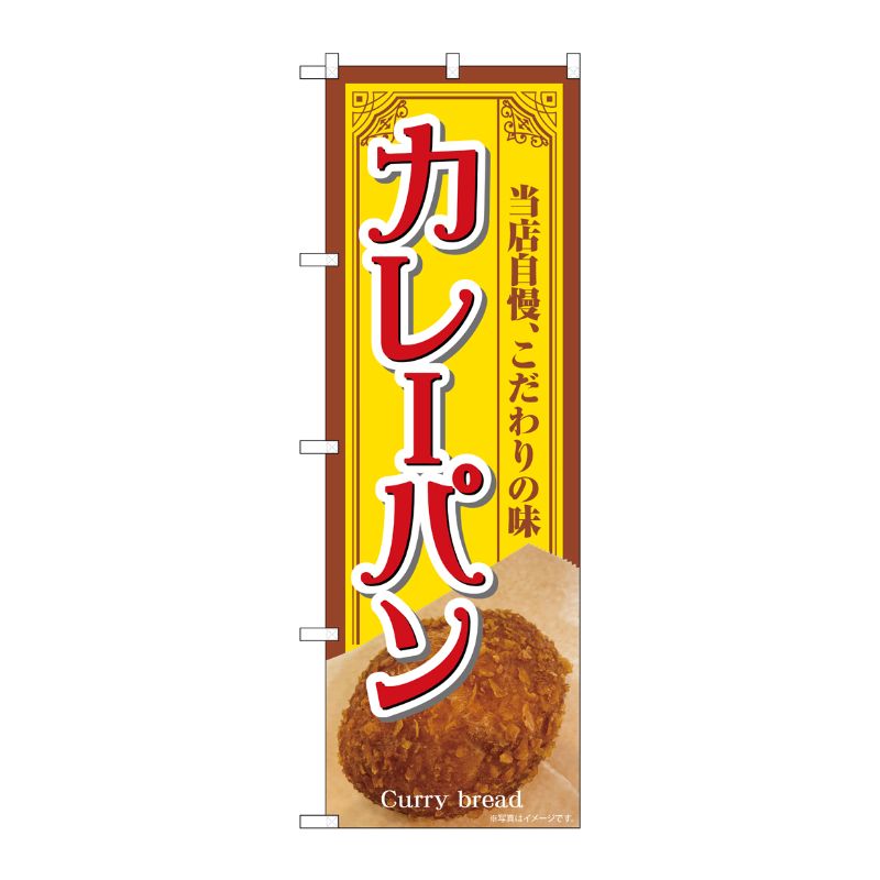 [G] のぼり カレーパン 当店自慢 SNB-7158 受注生産★2 P・O・Pプロダクツ