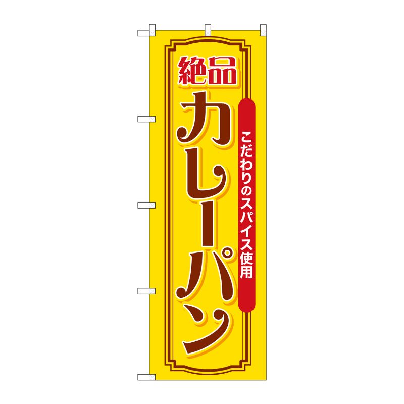 [G] のぼり カレーパン こだわりのスパイス SNB-7159 受注生産★2 P・O・Pプロダクツ