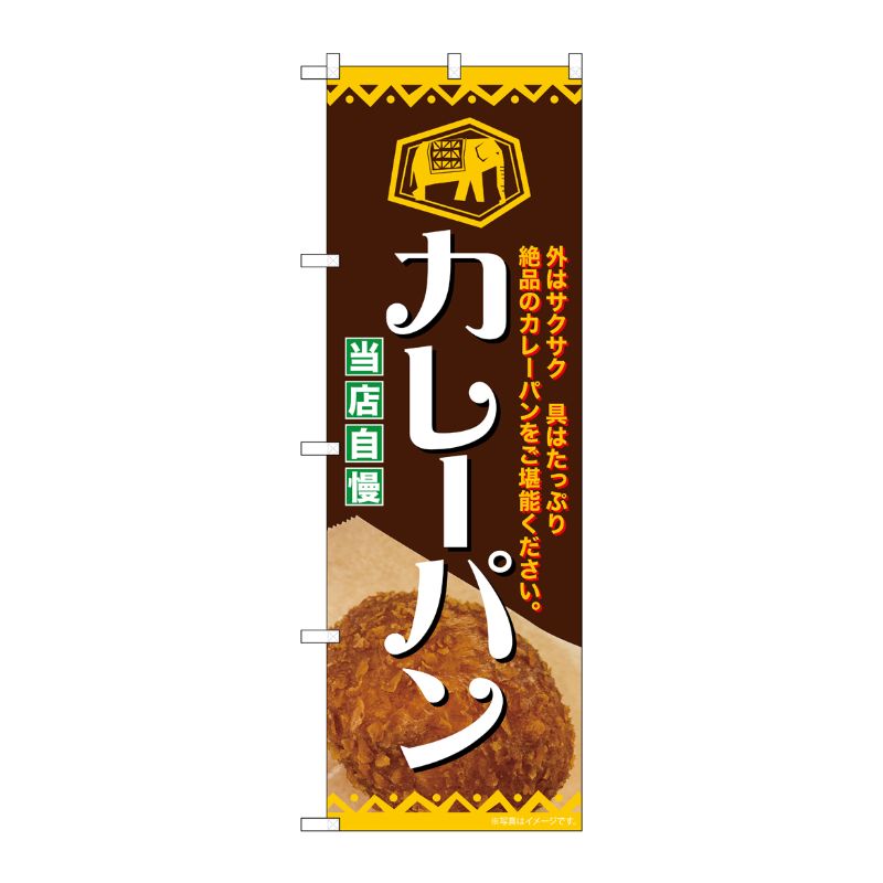 [G] のぼり カレーパン 外はサクサク SNB-7160 受注生産★2 P・O・Pプロダクツ